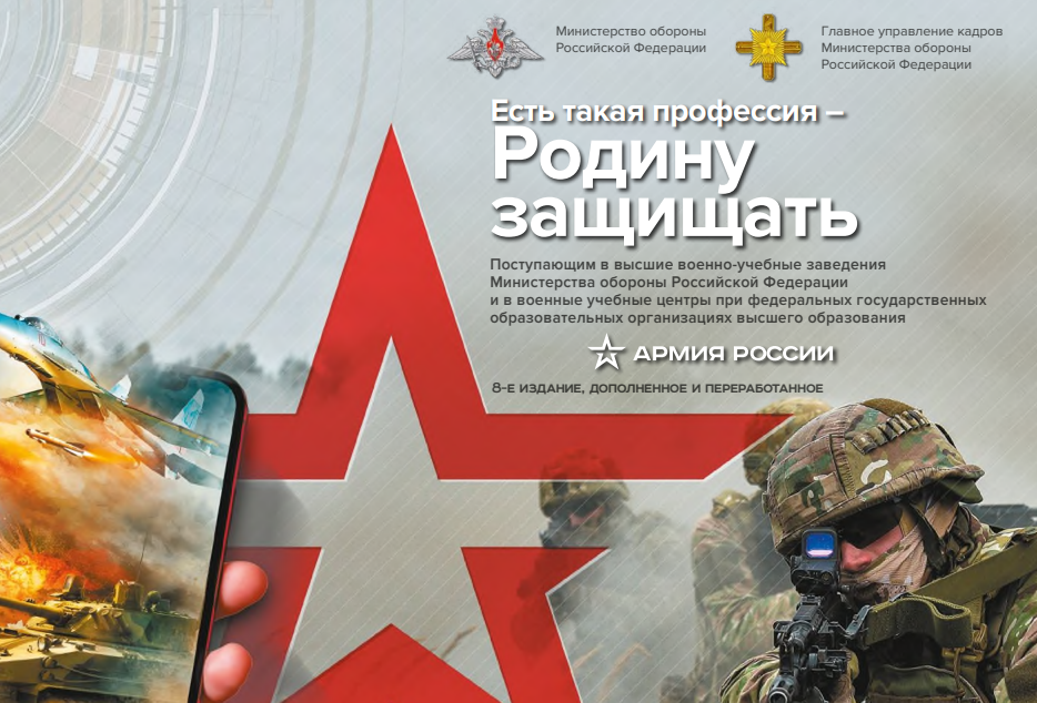 Есть такая профессия – Родину защищать! Поступающим в высшие военно-учебные заведения Министерства обороны Российской Федерации и в военные учебные центры при федеральных государственных образовательных организациях высшего образования